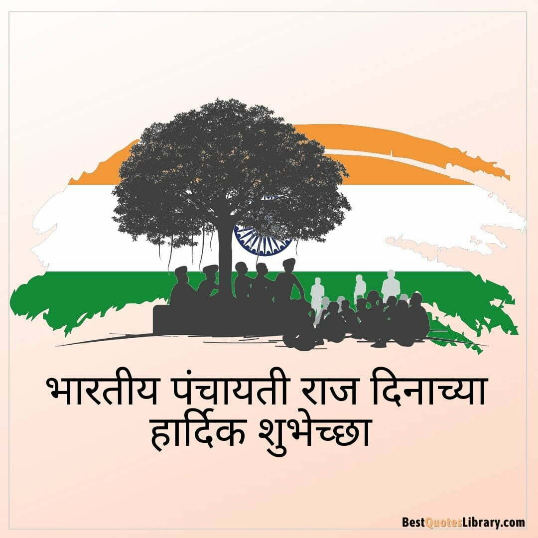 National Panchayati Raj Day Wishes In Marathi