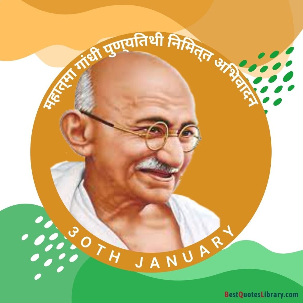 30th January Mahatma Gandhi's Punyatithi