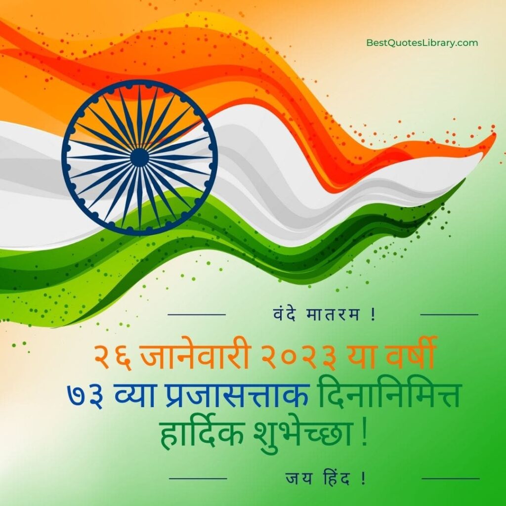 Republic Day Wishes in Marathi 2023