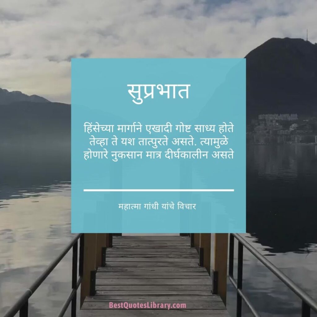 Thoughts of Mahatma Gandhi in Marathi with lake background