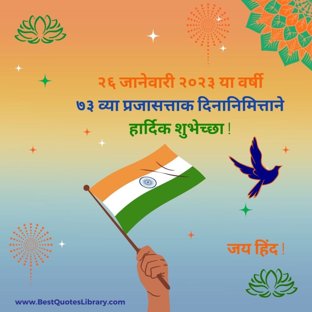 ७४ व्या प्रजासत्ताक दिनानिमित्त हार्दिक शुभेच्छा ! republic day 26 january