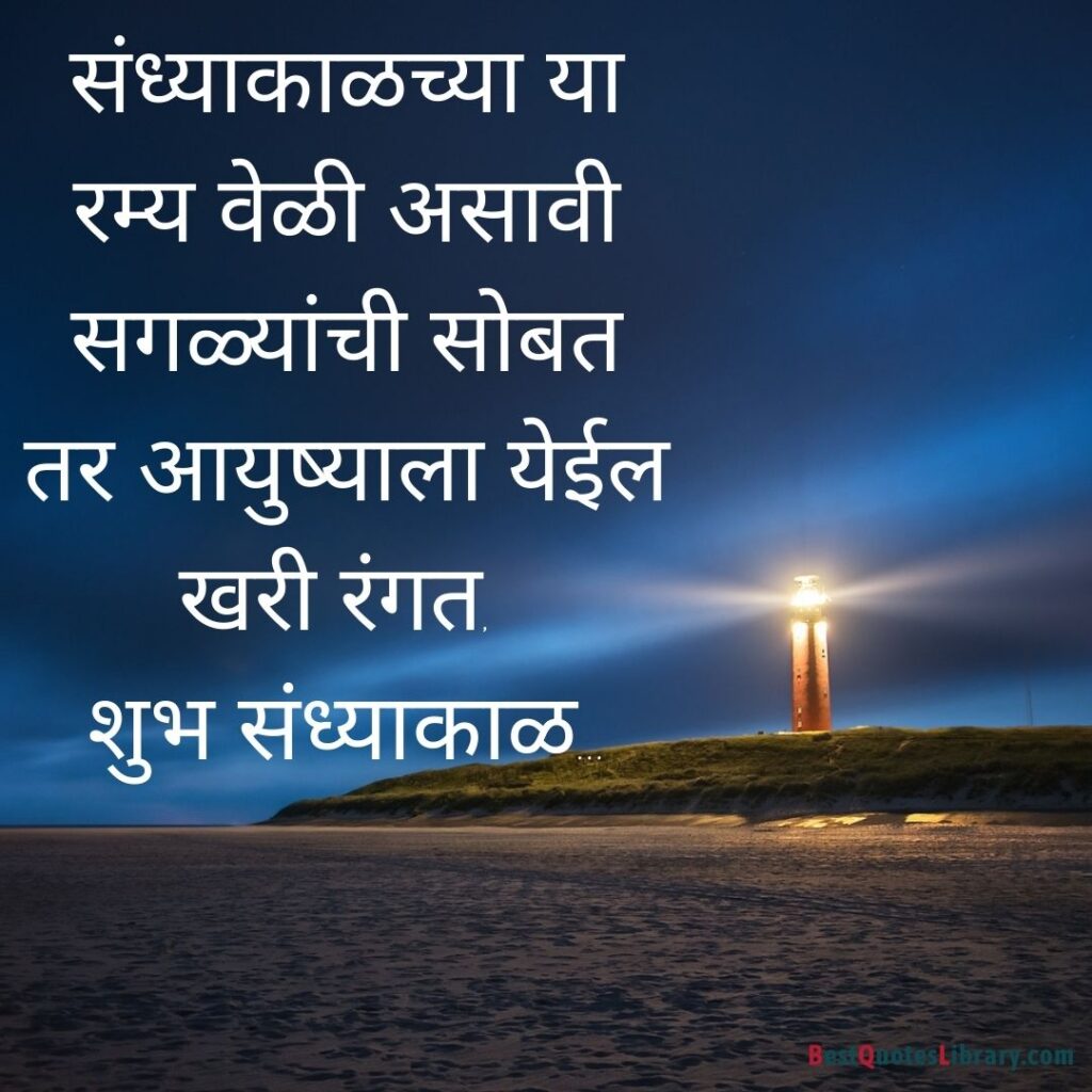 A light house in beautiful evening with Marathi quotes