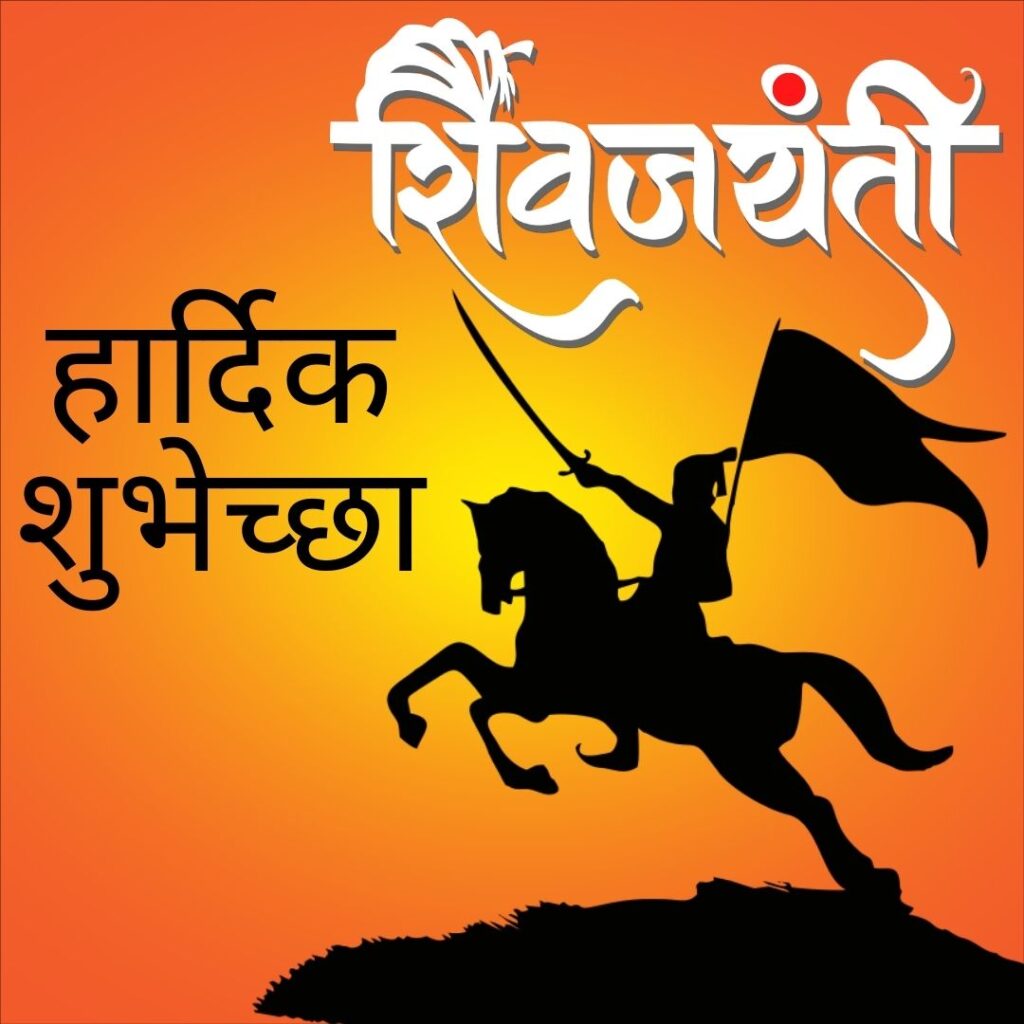 Shiv Jayanti Wishes Marathi | Shiv Jayanti Quotes in Marathi | शिवजयंती शुभेच्छा मराठी Chatrapati Shivaji maharaj Jayanti Quotes in Marathi