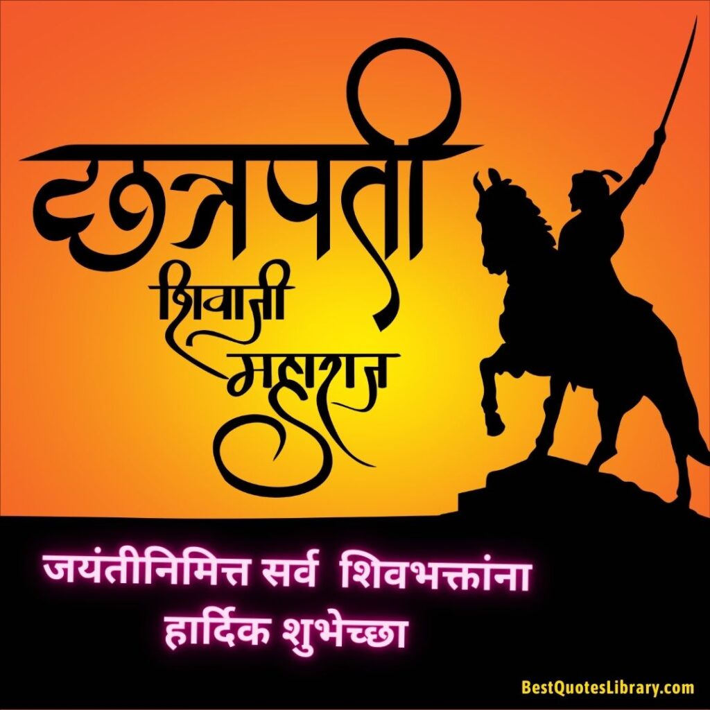 Shiv Jayanti Wishes Marathi | Shiv Jayanti Quotes in Marathi | शिवजयंती शुभेच्छा मराठी Chatrapati Shivaji maharaj Jayanti wishes in Marathi