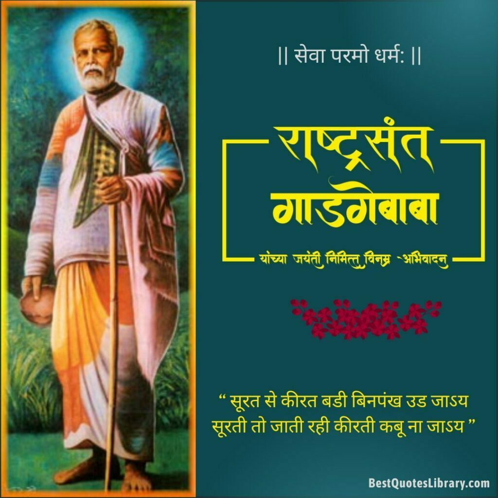 Sant Gadge Baba Jayanti Quotes in Marathi - संत गाडगेबाबा यांचे प्रेरणादायी विचार Sant Gadge Baba Jayanti Quotes in Marathi