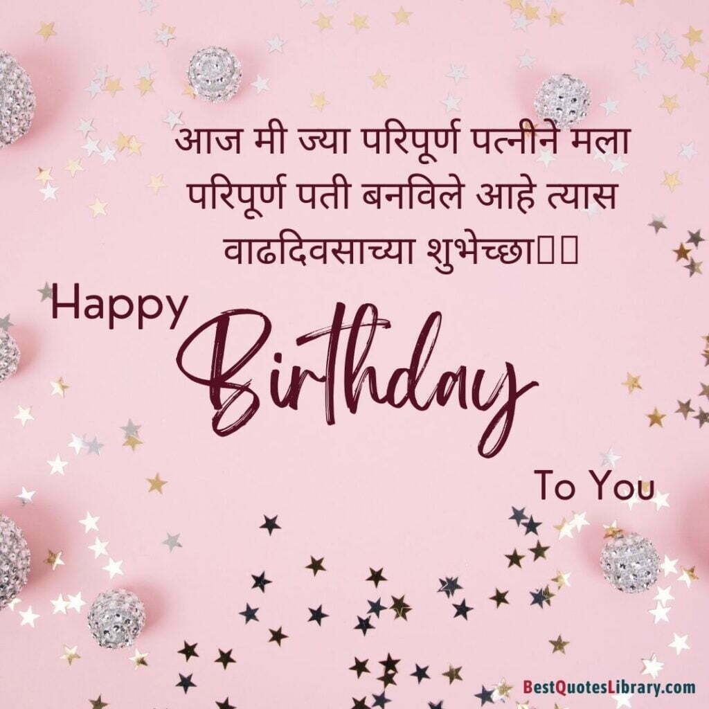Marathi quote wishes Happy birthday to wife with stars and decoration baby pink color on best quote library