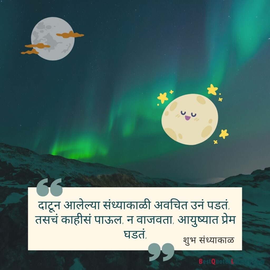 Northern lights in the sky Good evening quotes in Marathi