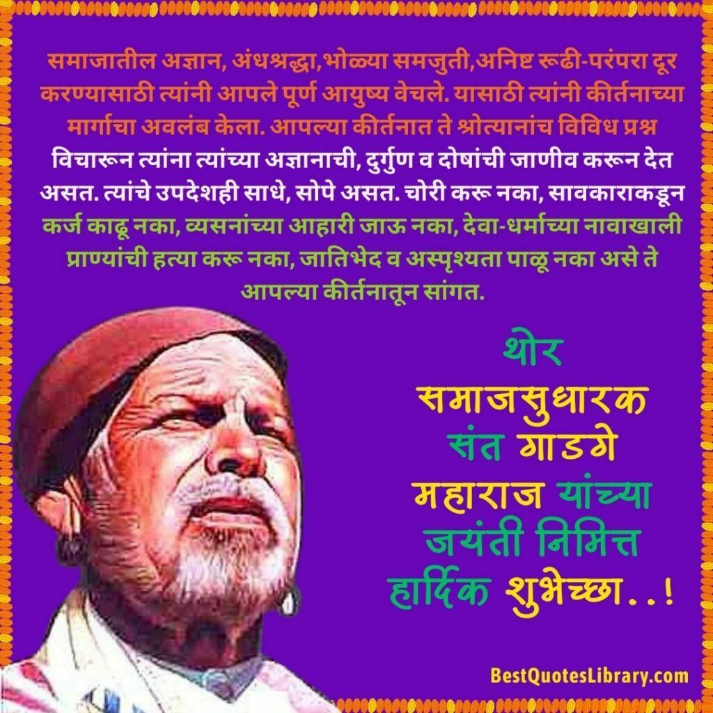 Sant Gadge Baba Jayanti Quotes in Marathi - संत गाडगेबाबा यांचे प्रेरणादायी विचार Rashtrasant Gadge Baba Gram Swachata Abhiyan and birth anniversary of Gadge Maharaj