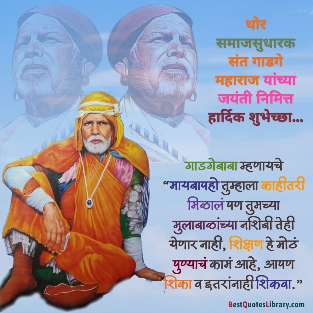 Sant Gadge Baba Jayanti Quotes in Marathi - संत गाडगेबाबा यांचे प्रेरणादायी विचार Rashtrasant Gadge Maharaj Jayanti shubhechha sandesh in Marathi