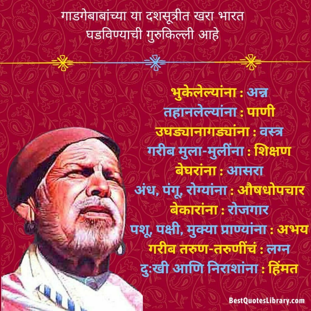 Sant Gadge Baba Jayanti Quotes in Marathi - संत गाडगेबाबा यांचे प्रेरणादायी विचार Sant Gadge Baba Jayanti Quotes in Marathi, hindi English