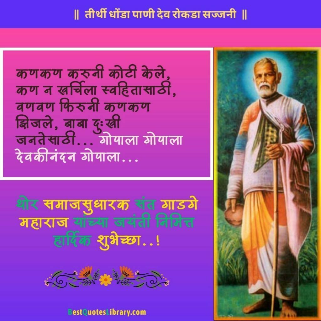 Sant Gadge Baba Jayanti Quotes in Marathi - संत गाडगेबाबा यांचे प्रेरणादायी विचार Sant Gadge Maharaj Quotes in Marathi Free Download
