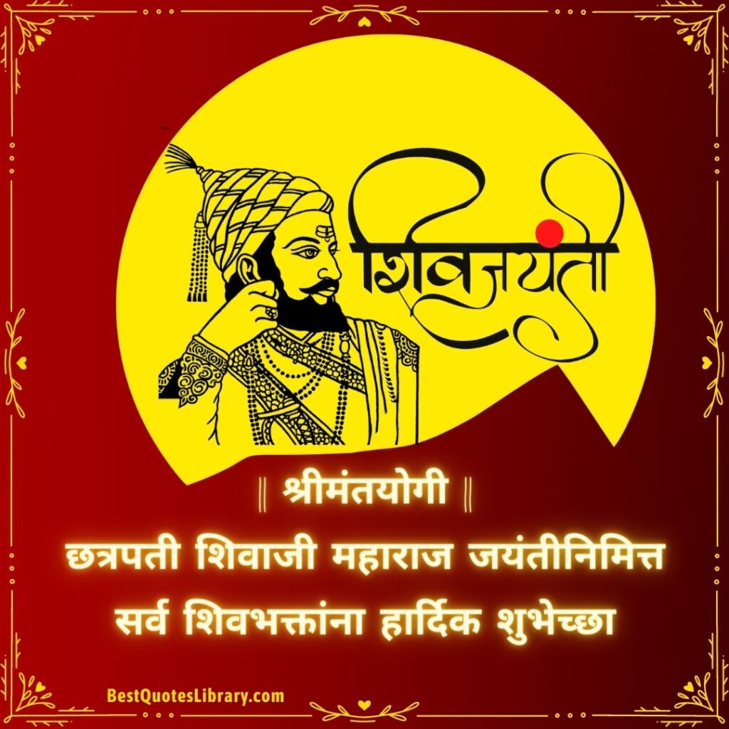 Shiv Jayanti Wishes Marathi | Shiv Jayanti Quotes in Marathi | शिवजयंती शुभेच्छा मराठी Shiv Jayanti Quotes in Marathi