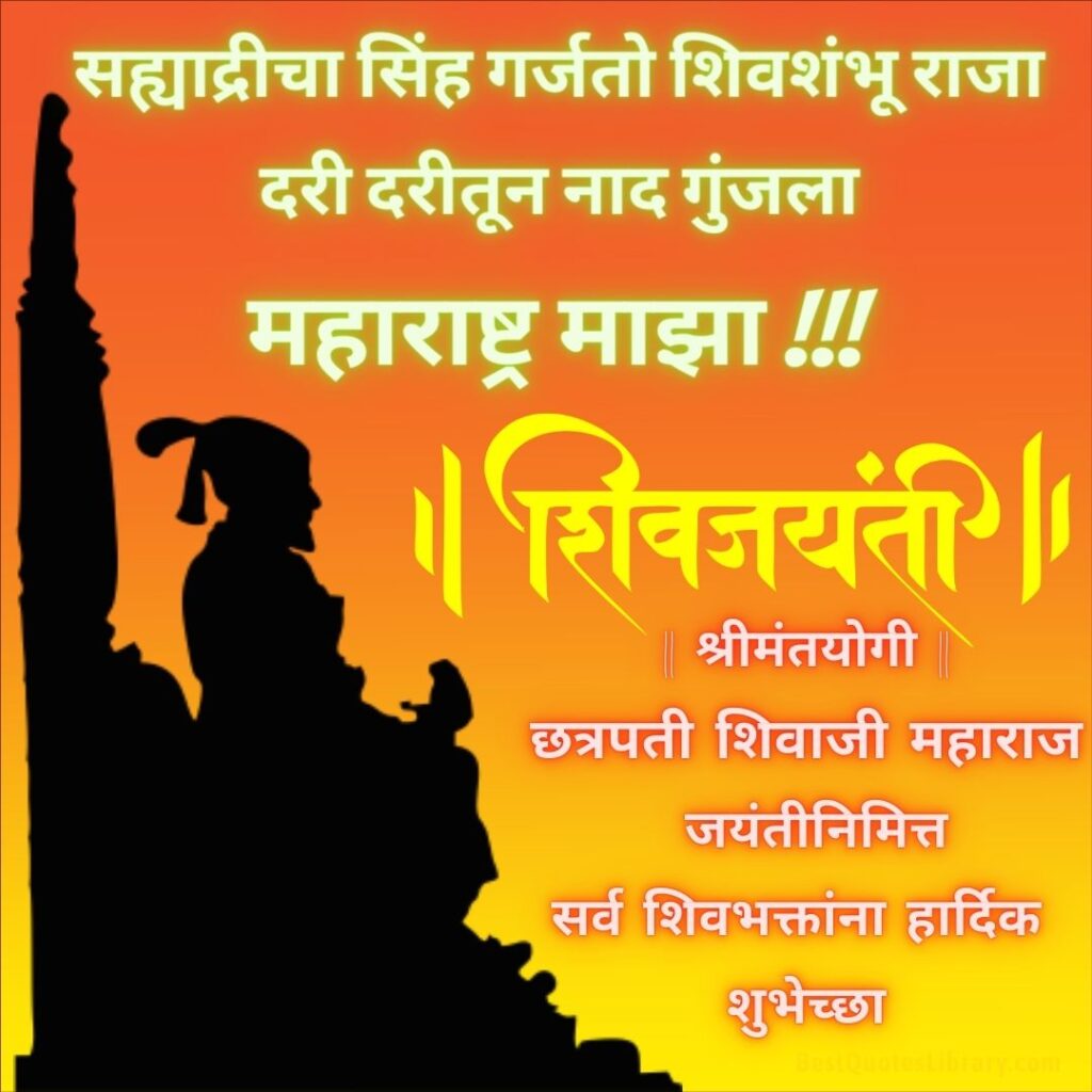 Shiv Jayanti Wishes Marathi | Shiv Jayanti Quotes in Marathi | शिवजयंती शुभेच्छा मराठी Shiv Jayanti Quotes in Marathi शिवजयंती शुभेच्छा मराठी