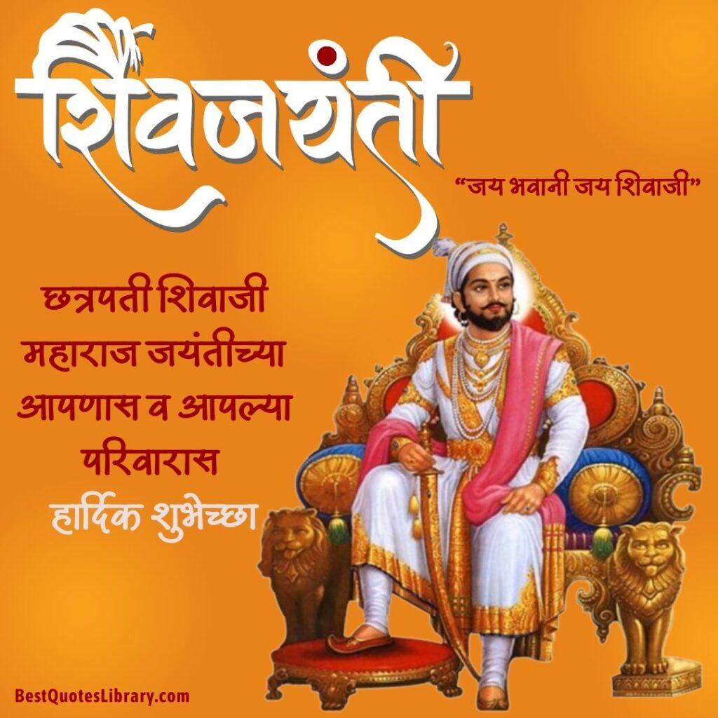 Shiv Jayanti Wishes Marathi | Shiv Jayanti Quotes in Marathi | शिवजयंती शुभेच्छा मराठी Shivaji Maharaj Birthday Quotes in Marathi