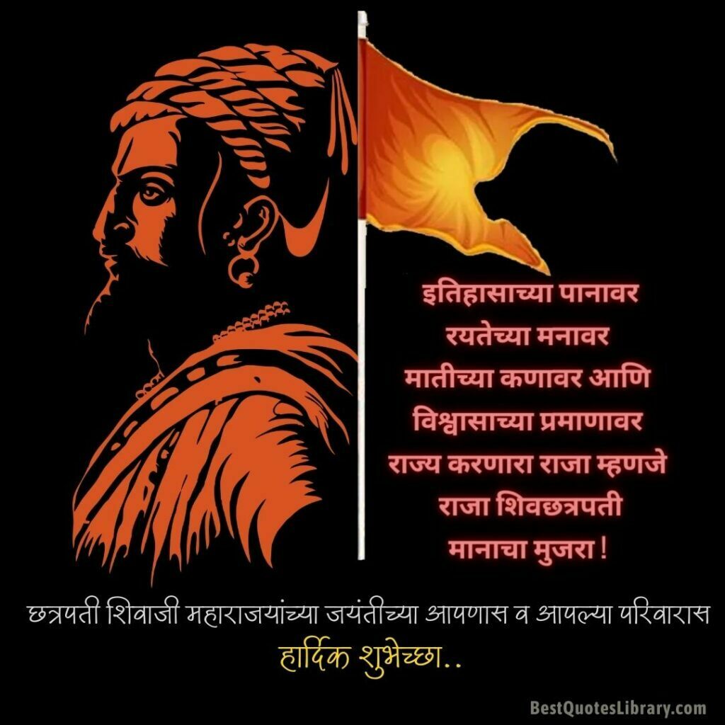 Shiv Jayanti Wishes Marathi | Shiv Jayanti Quotes in Marathi | शिवजयंती शुभेच्छा मराठी Shivaji Maharaj Birthday Status Marathi