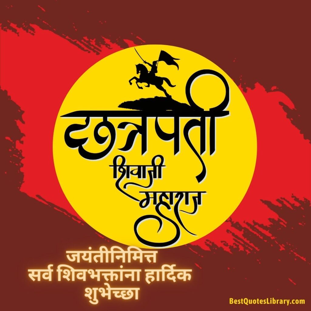 Shiv Jayanti Wishes Marathi | Shiv Jayanti Quotes in Marathi | शिवजयंती शुभेच्छा मराठी Shivaji Maharaj Jayanti Quotes in Marathi