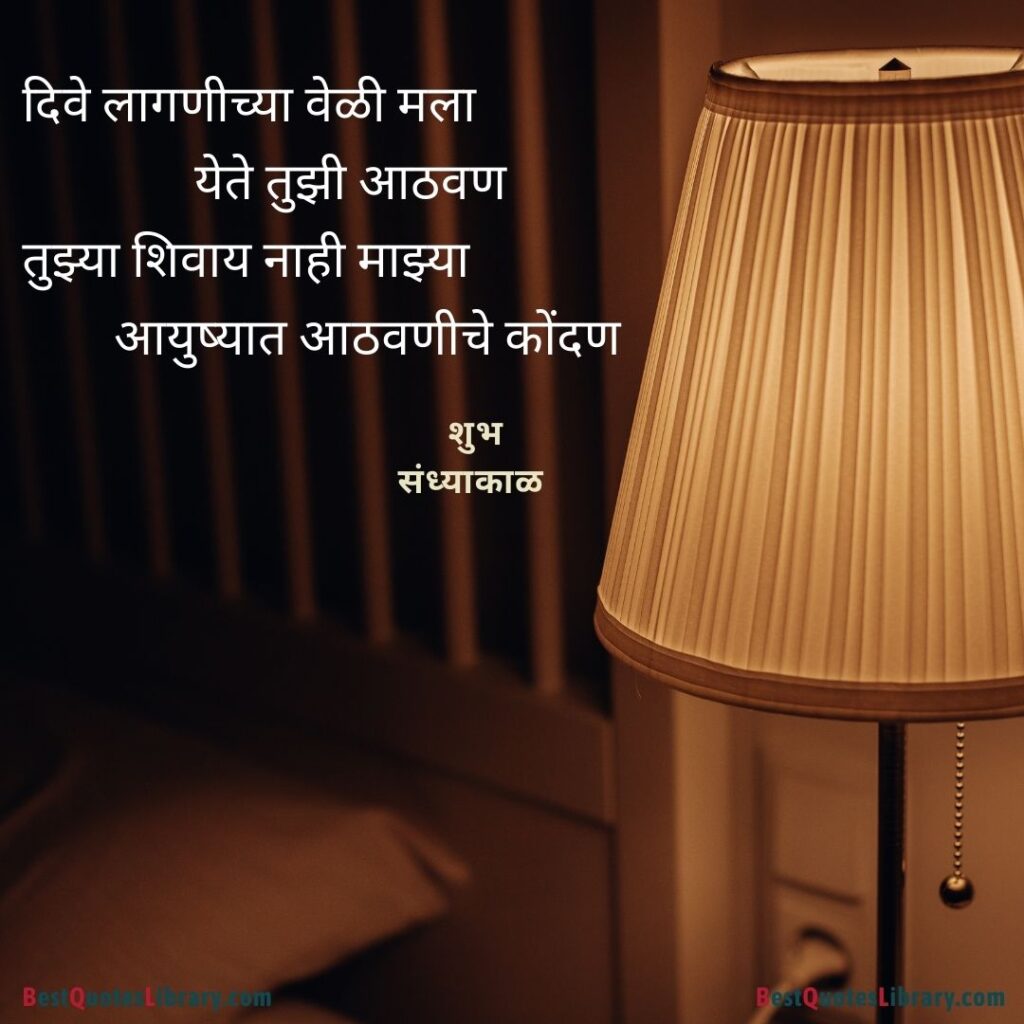 Table lamp besides bedroom in the evening quotes in Marathi