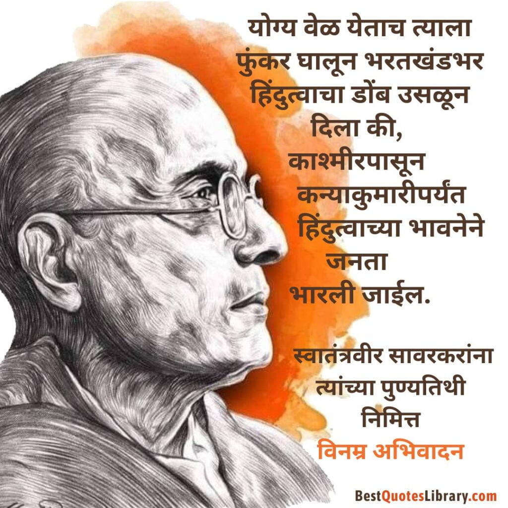 Swatantra Veer Savarkar Punyatithi- प्रखर हिंदू विचारवंत विनायक दामोदर सावरकर पुण्यतिथि Veer Savarkar Death Anniversary