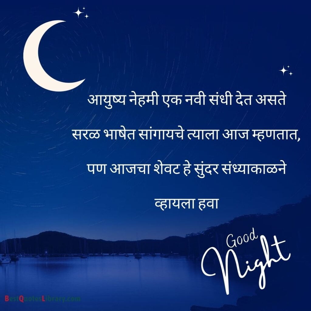 a good night quote with lake with Marathi