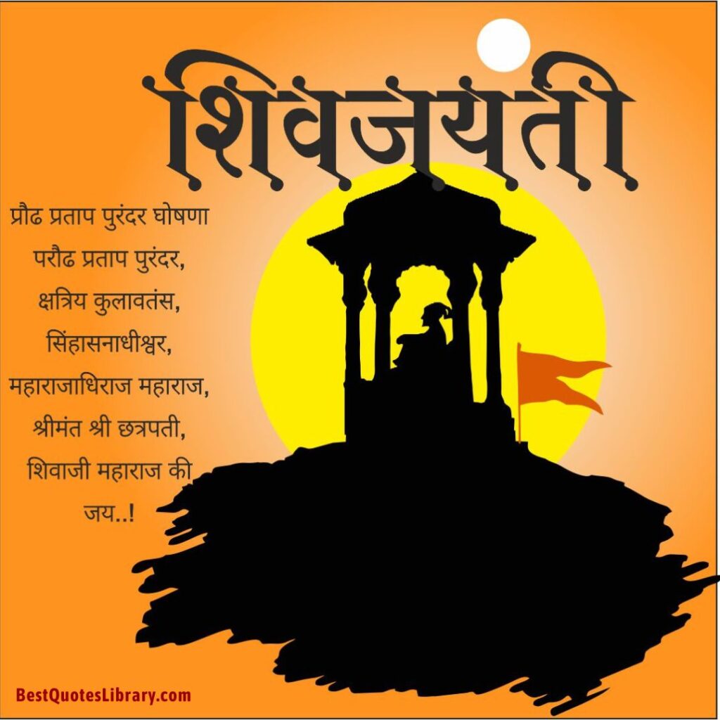 Shiv Jayanti Wishes Marathi | Shiv Jayanti Quotes in Marathi | शिवजयंती शुभेच्छा मराठी shiv-jayanti-2023-shiv-jayanti-wishes-in-marathi-shiv-jayanti-greetings-sms-msg-in-marathi