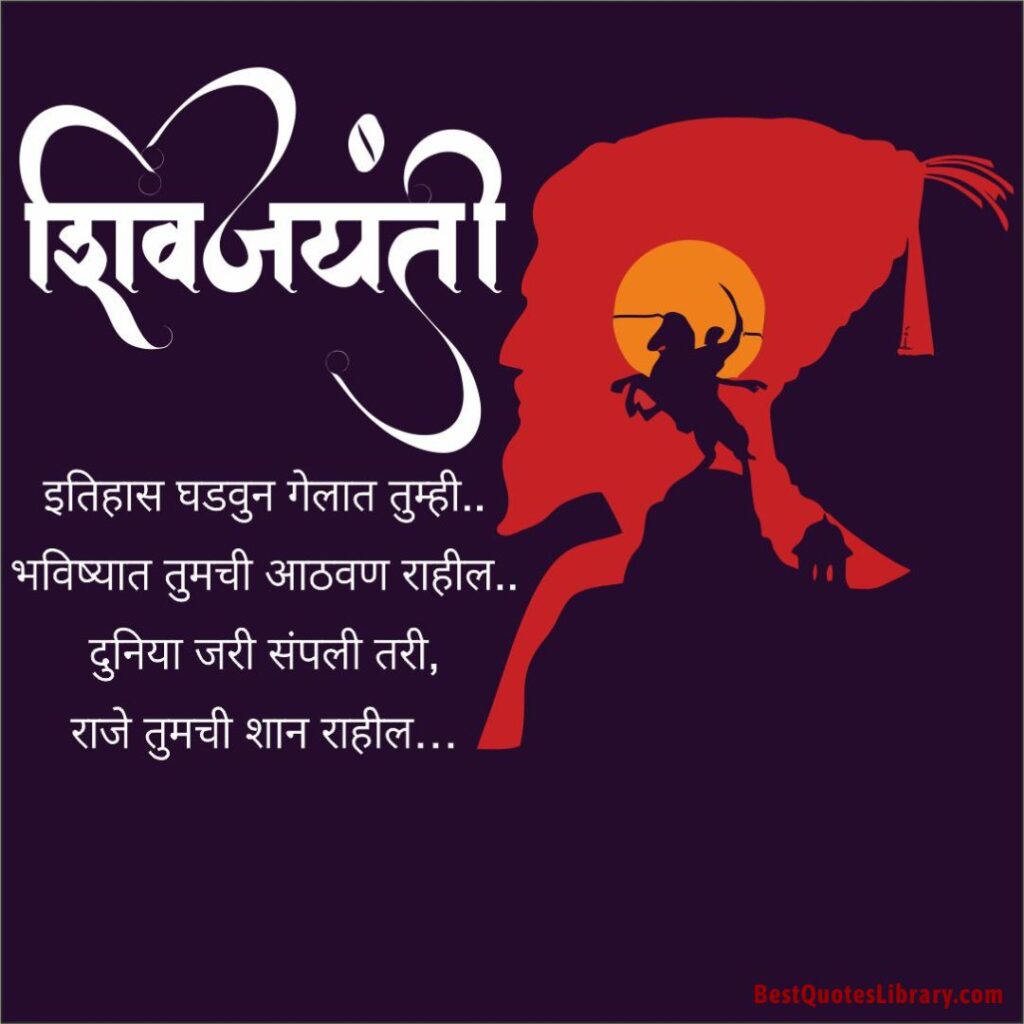 Shiv Jayanti Wishes Marathi | Shiv Jayanti Quotes in Marathi | शिवजयंती शुभेच्छा मराठी shiv-jayanti-2023-shiv-jayanti-wishes-in-marathi-shiv-jayanti-message-quotes-status-greetings-msg-in-marathi