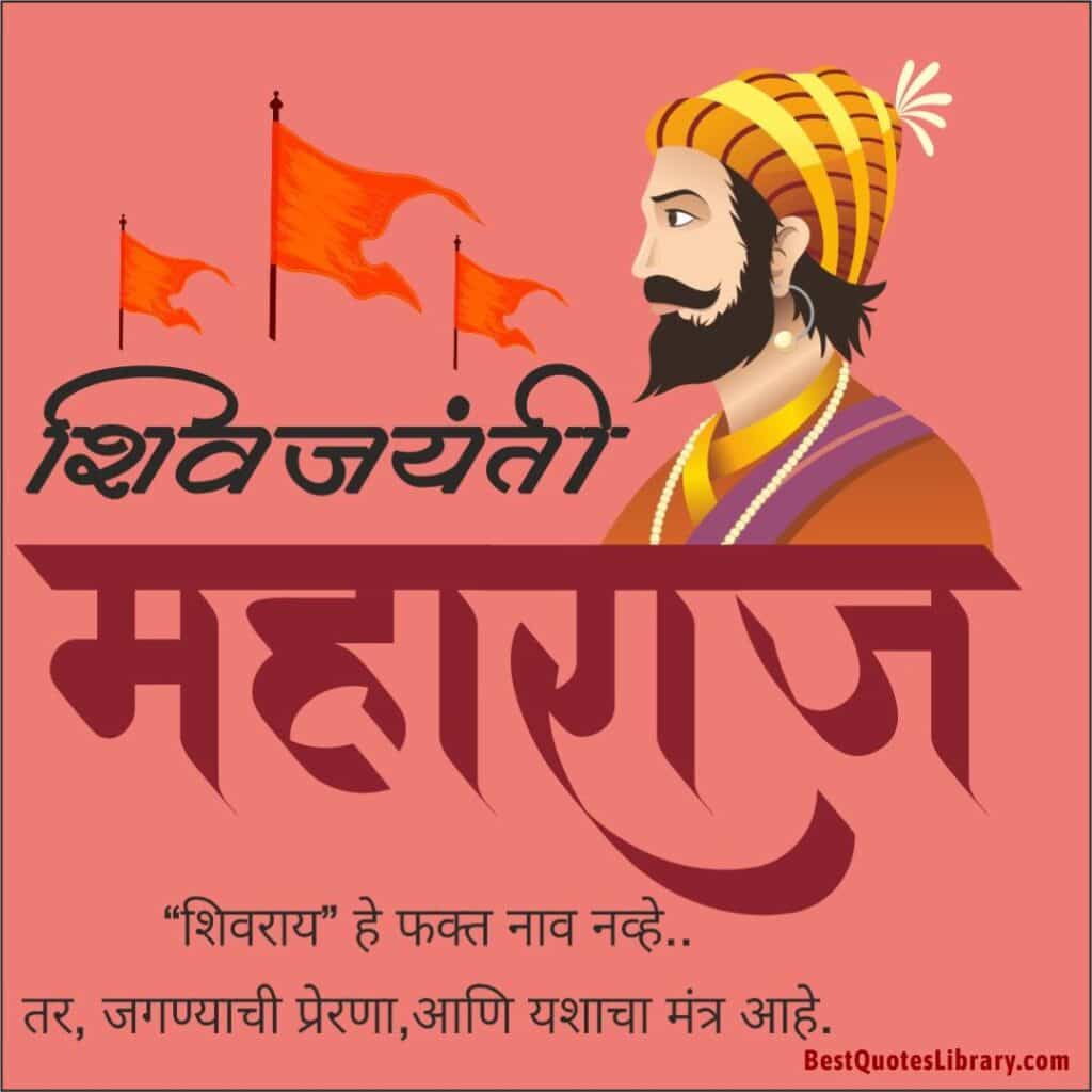 Shiv Jayanti Wishes Marathi | Shiv Jayanti Quotes in Marathi | शिवजयंती शुभेच्छा मराठी shiv-jayanti-2023-shiv-jayanti-wishes-in-marathi-shiv-jayanti-message-quotes-status-greetings-sms-marathi