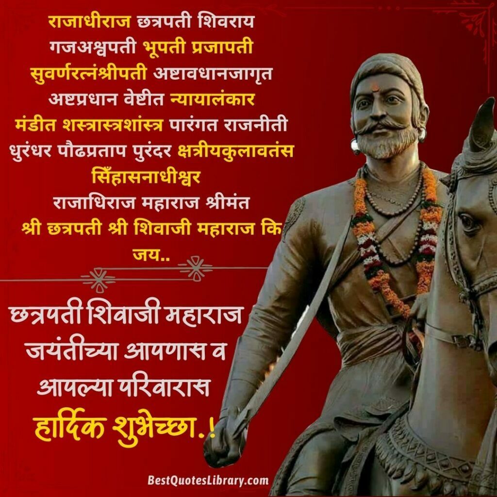 Shiv Jayanti Wishes Marathi | Shiv Jayanti Quotes in Marathi | शिवजयंती शुभेच्छा मराठी Shiv Jayanti Wishes in Marathi