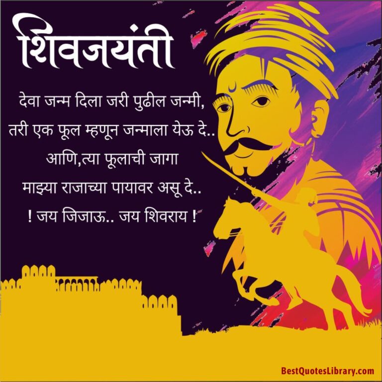 Shiv Jayanti Wishes Marathi Shiv Jayanti Quotes in Marathi शिवजयंती