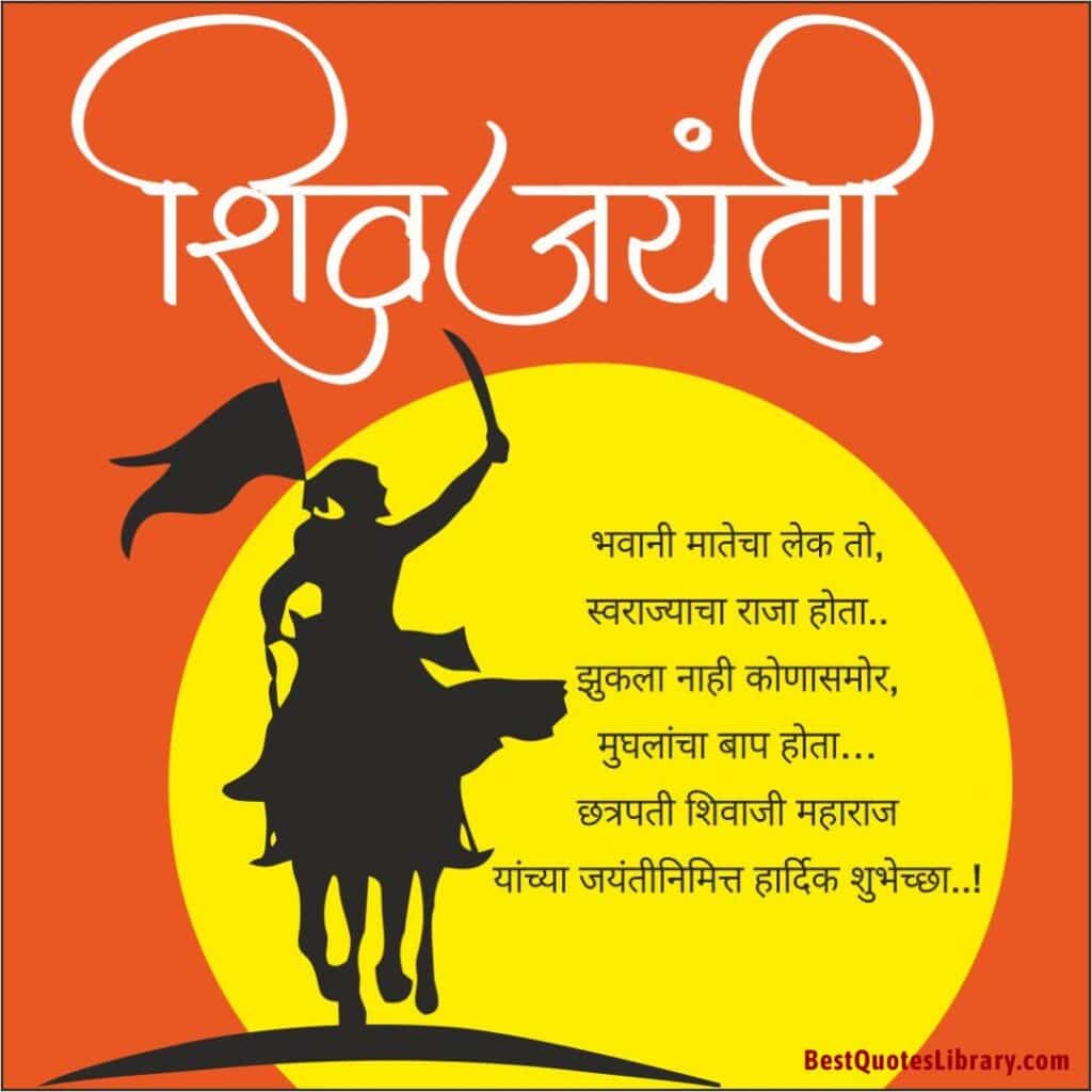 Shiv Jayanti Wishes Marathi | Shiv Jayanti Quotes in Marathi | शिवजयंती शुभेच्छा मराठी shiv-jayanti-2023-shiv-jayanti-wishes-in-marathi-shiv-jayanti-sms-msg-in-marathi