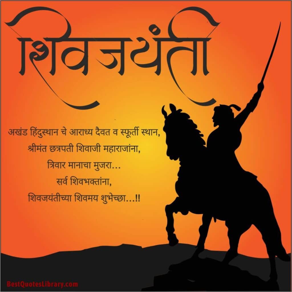 Shiv Jayanti Wishes Marathi | Shiv Jayanti Quotes in Marathi | शिवजयंती शुभेच्छा मराठी shiv-jayanti-2023-shiv-jayanti-wishes-marathi-shiv-jayanti-message-greetings-sms-msg-in-marathi