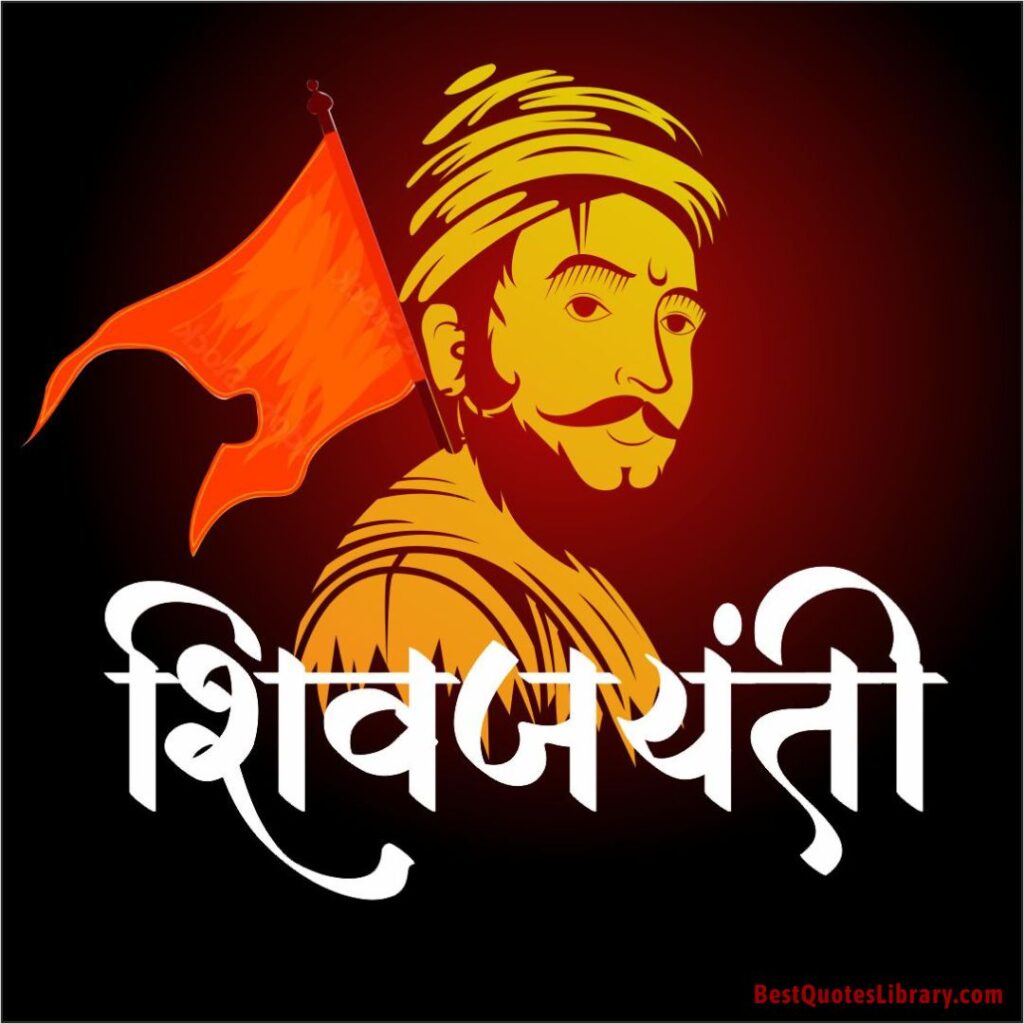 Shiv Jayanti Wishes Marathi | Shiv Jayanti Quotes in Marathi | शिवजयंती शुभेच्छा मराठी shiv-jayanti-shiv-jayanti-wishes-in-marathi-shiv-jayanti-message-status-greetings-sms-msg-in-marathi