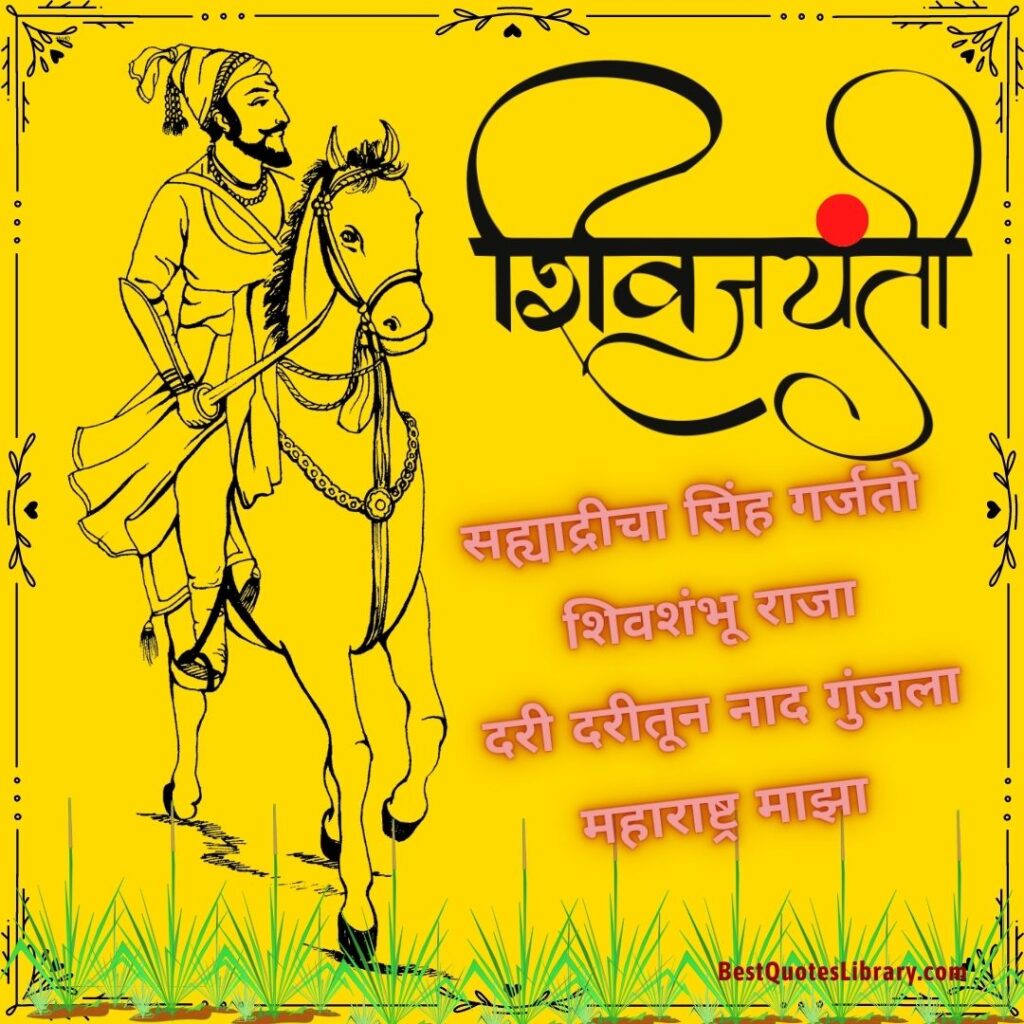 Shiv Jayanti Wishes Marathi | Shiv Jayanti Quotes in Marathi | शिवजयंती शुभेच्छा मराठी shiv jayanti sms in marathi