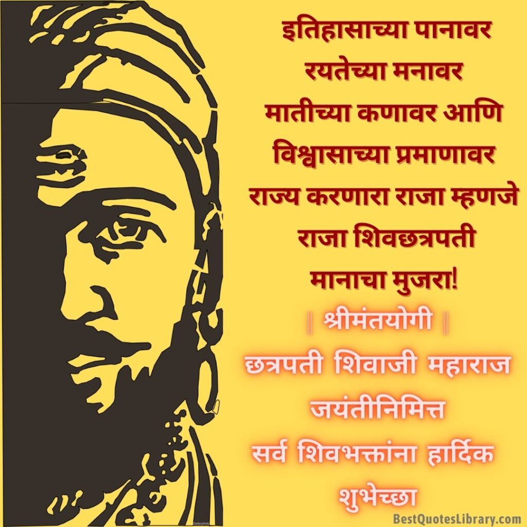 Shiv Jayanti Wishes Marathi | Shiv Jayanti Quotes in Marathi | शिवजयंती शुभेच्छा मराठी shivaji mahara quotes