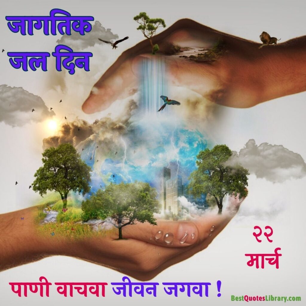 awareness world water day quotes in marathi