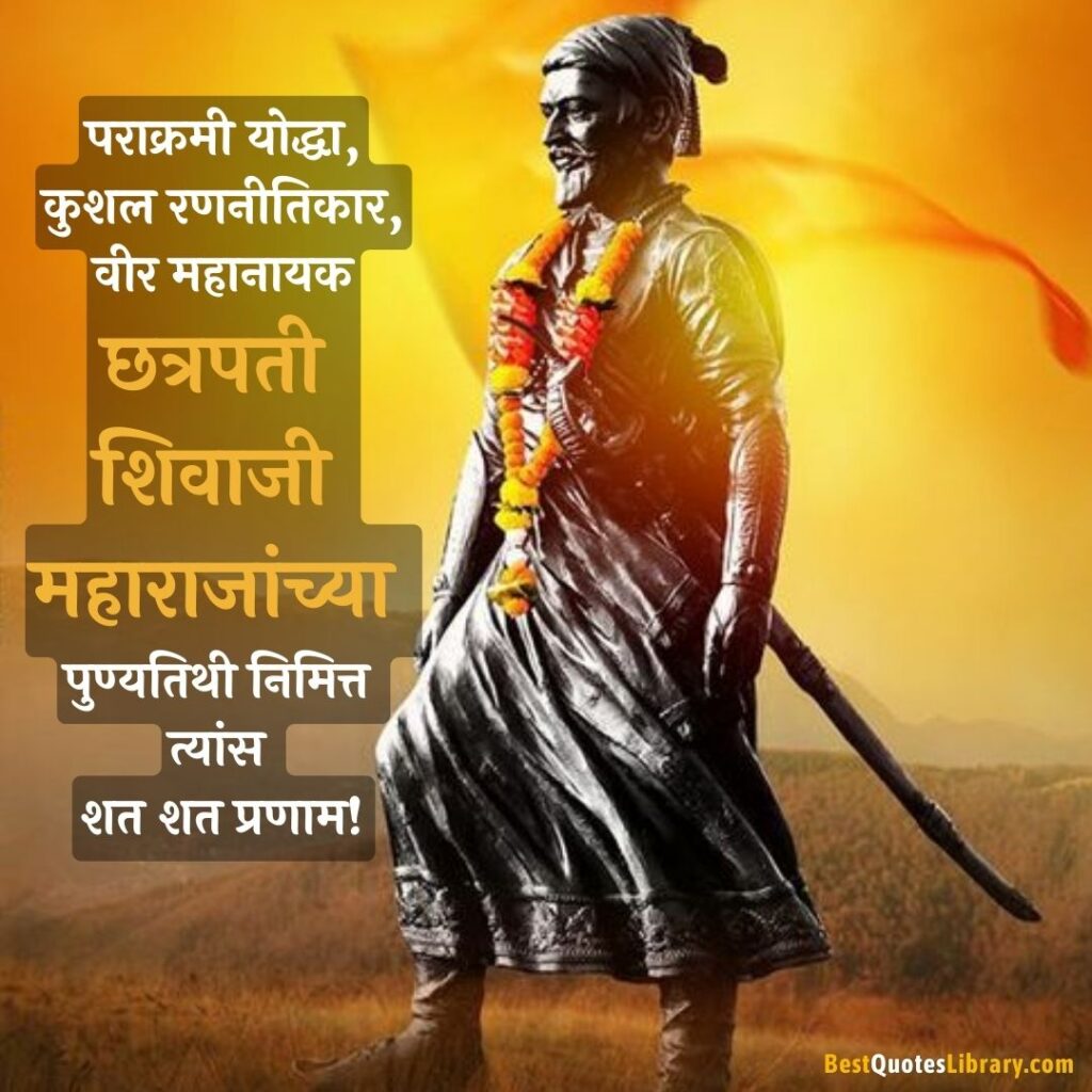 chatrapati shivaji maharaj punyatithi 2023