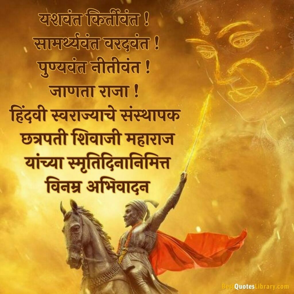 chatrapati shivaji maharaj punyatithi marathi