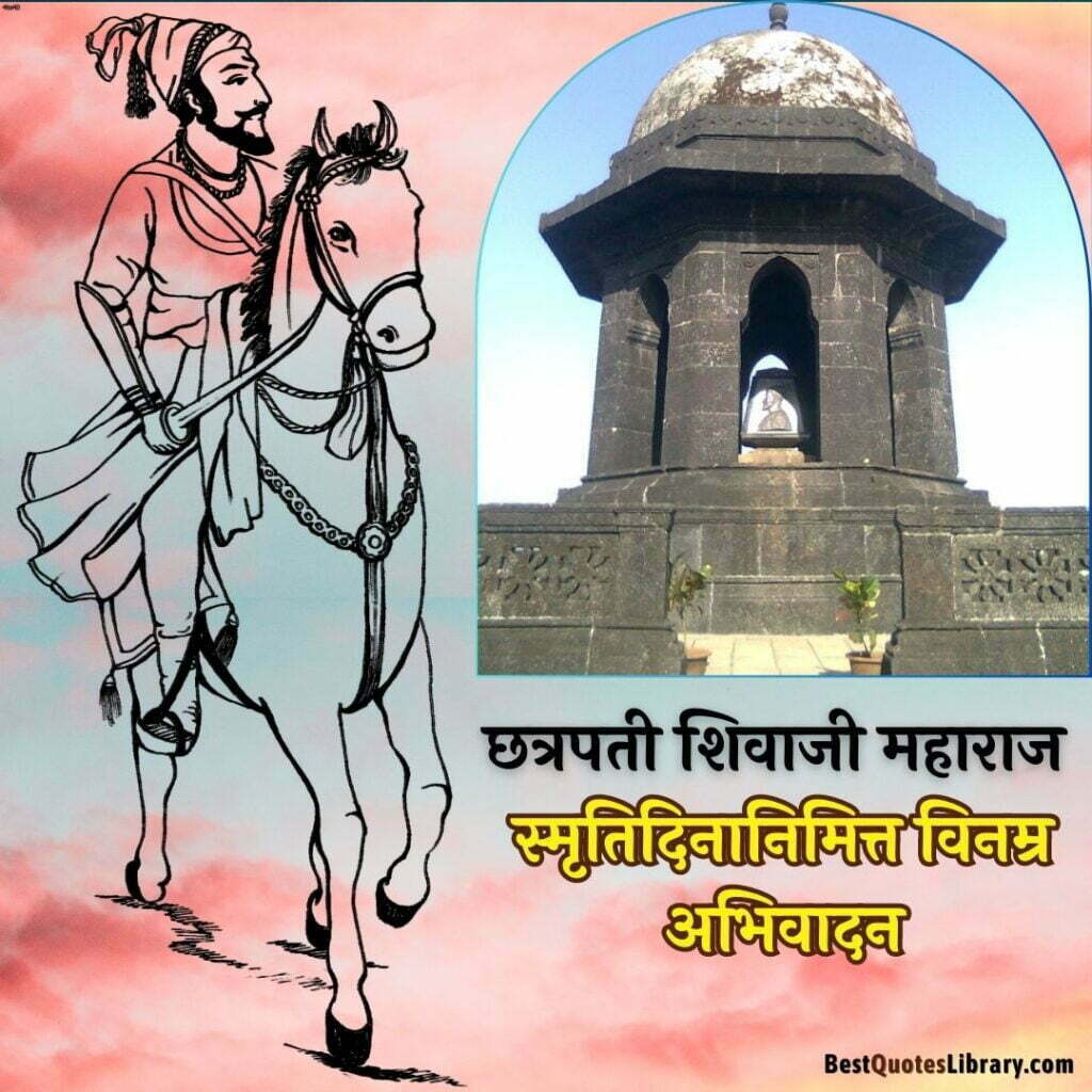 chhatrapati shivaji maharaj punyatithi quotes