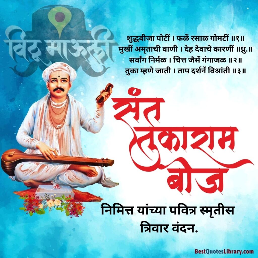 sant tukaram beej information in marathi