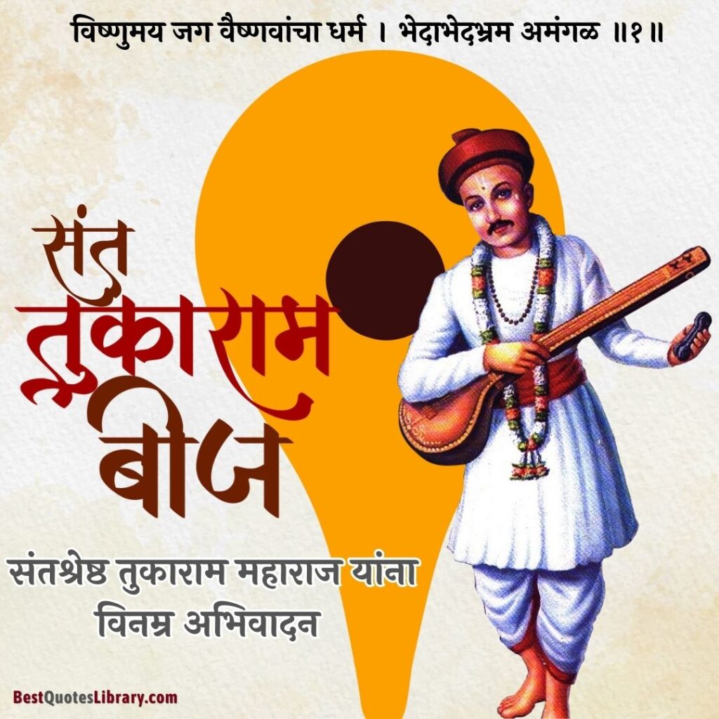 sant tukaram beej marathi