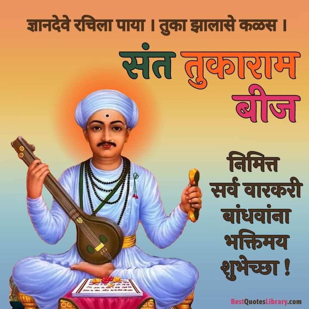 sant tukaram maharaj beej in marathi