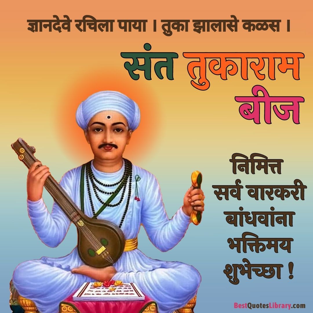 Sant Tukaram Maharaj Beej संत तुकाराम महाराज बीज Best Quotes Library 2043