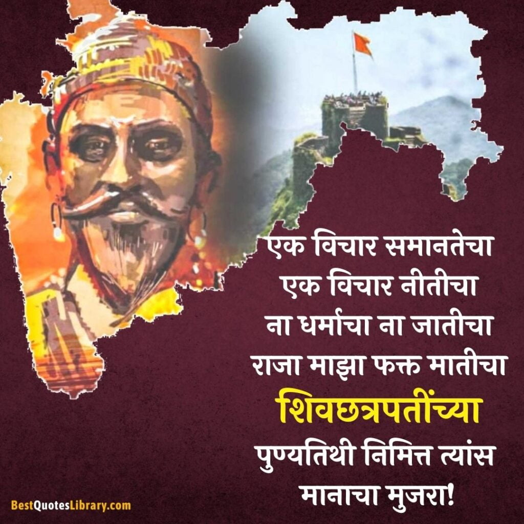 shivaji maharaj punyatithi in marathi