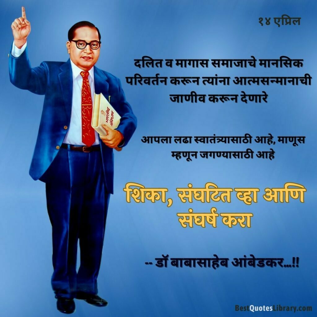 14 april bhim jayanti marathi quotes