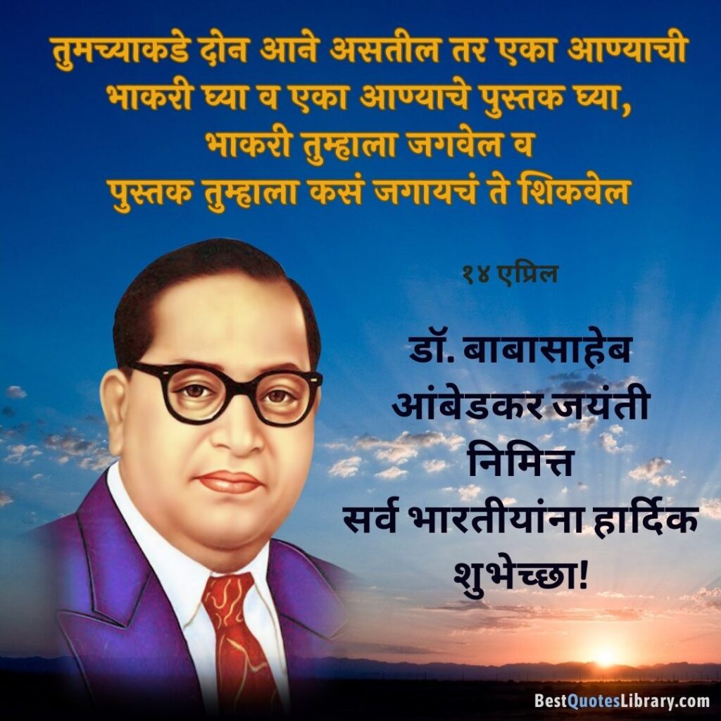 14 april dr. ambedkar jayanti marathi quotes