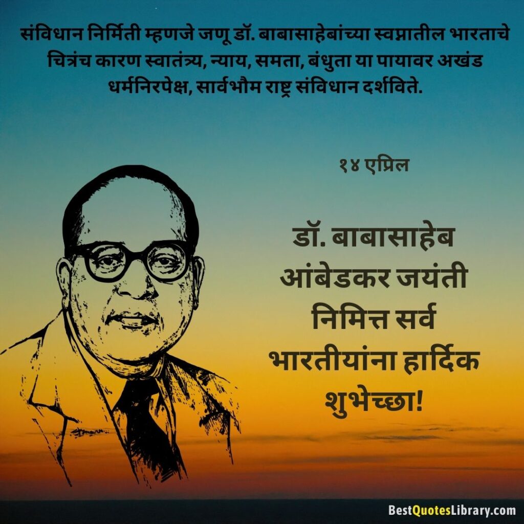 14 april dr. babasaheb ambedkar jayanti marathi quotes