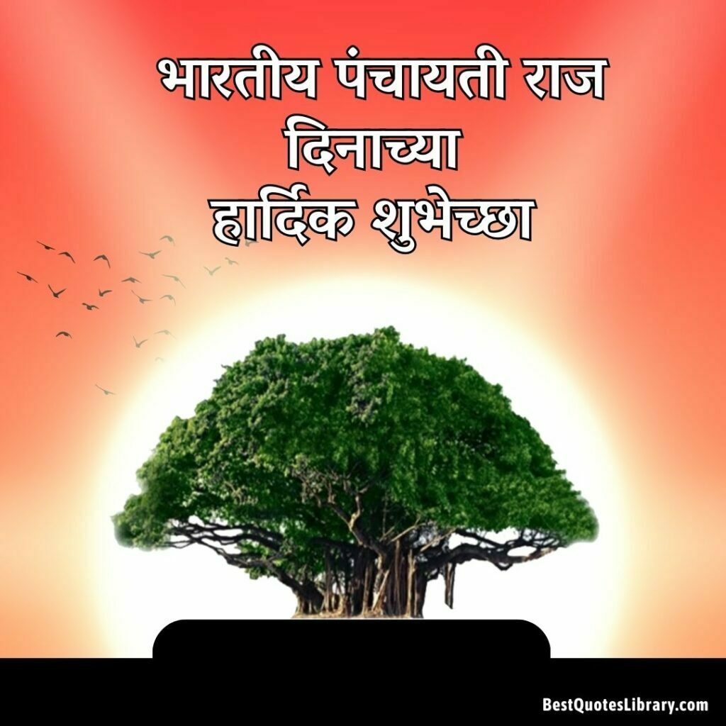 Bhartiy panchayat raj din in marathi