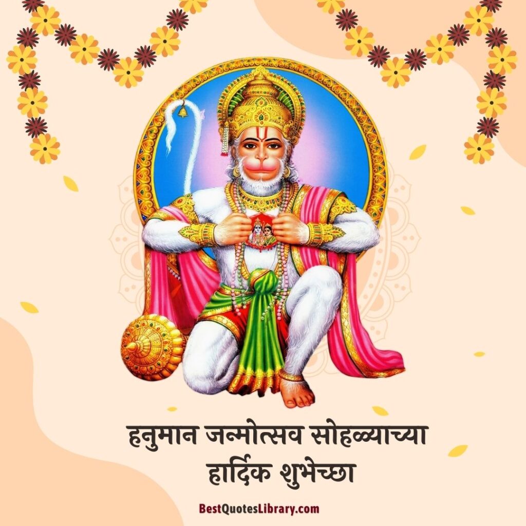 Hanuman Jayanti Wishes In Marathi | हनुमान जन्मोत्सव सोहळ्याच्या शुभेच्छा Hanuman Jayanti Wishes In Marathi