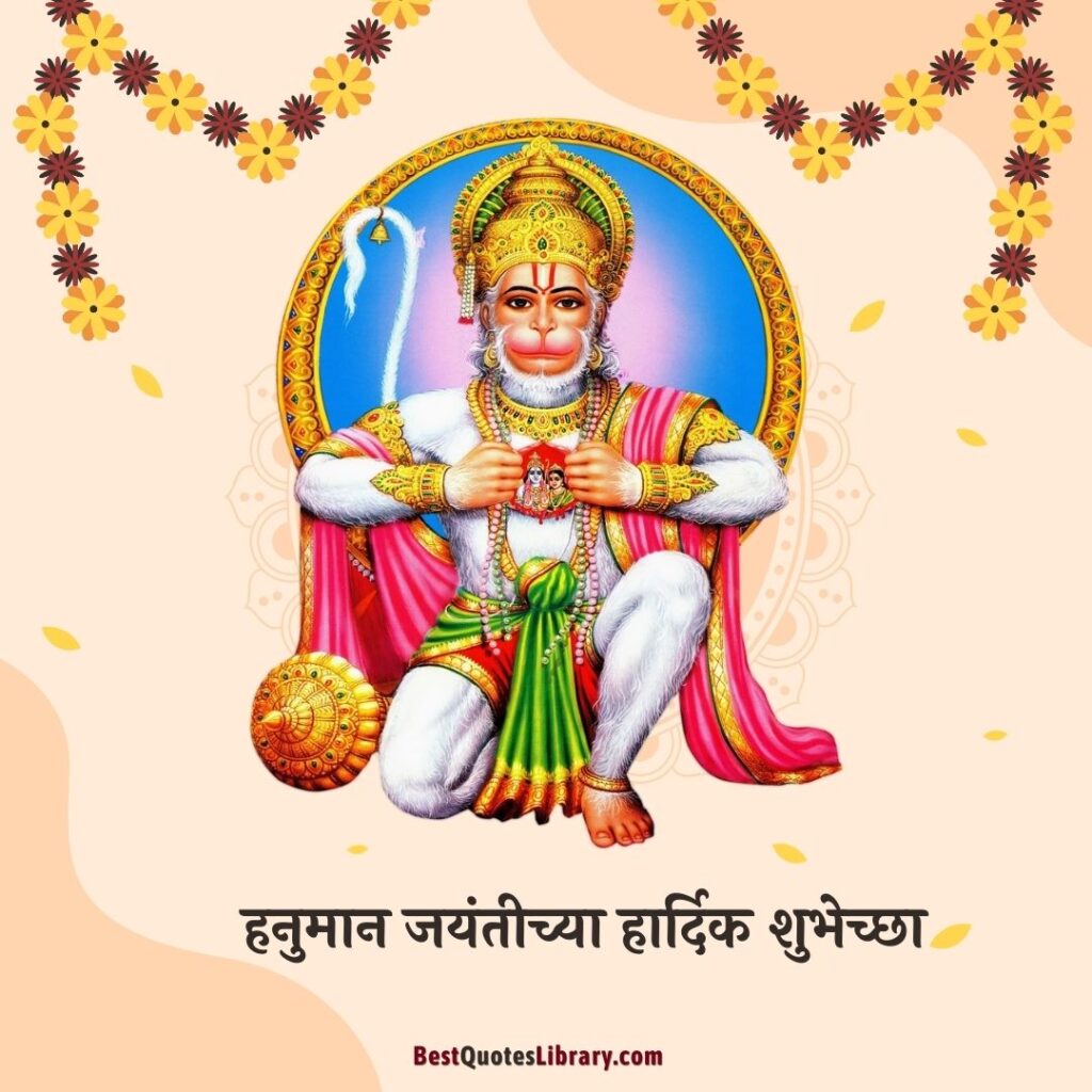 Hanuman Jayanti Wishes In Marathi | हनुमान जन्मोत्सव सोहळ्याच्या शुभेच्छा Hanuman-janmotsav -Wishes-In-Marathi