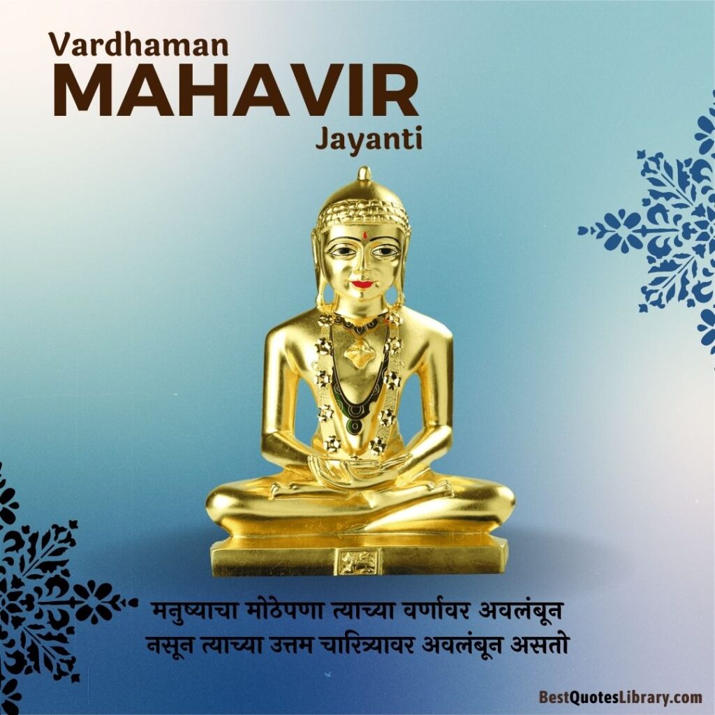 Mahavir Jayanti SMS Marathi