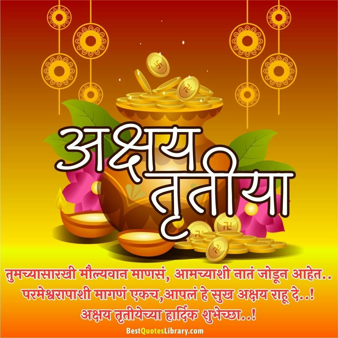 Akshaya Tritiya Wishes in Marathi अक्षय तृतीया हार्दिक शुभेच्छा